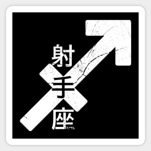 Sagittarius in Japanese Sticker